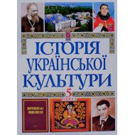 Історія Української культури у 5 томах. Том 5 Книга 4