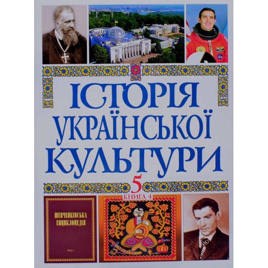Історія Української культури у 5 томах. Том 5 Книга 4 - №1