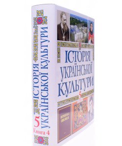 Історія Української культури у 5 томах. Том 5 Книга 4