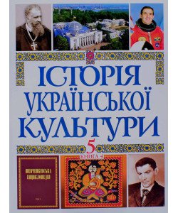 Історія Української культури у 5 томах. Том 5 Книга 4