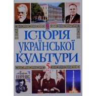 Історія української культури у 5 томах. Том 5 Книга 3