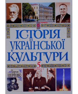 Історія української культури у 5 томах. Том 5 Книга 3