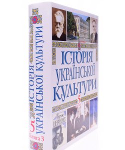 Історія української культури у 5 томах. Том 5 Книга 3