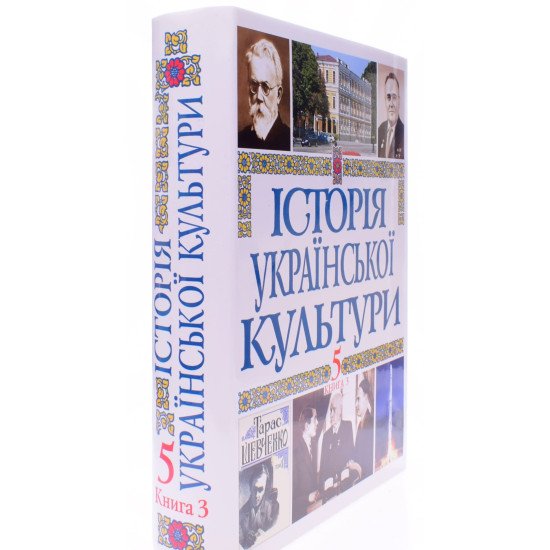 Історія української культури у 5 томах. Том 5 Книга 3 - №2