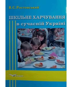Шкільне харчування в сучасній Україні Ростовський В.С.
