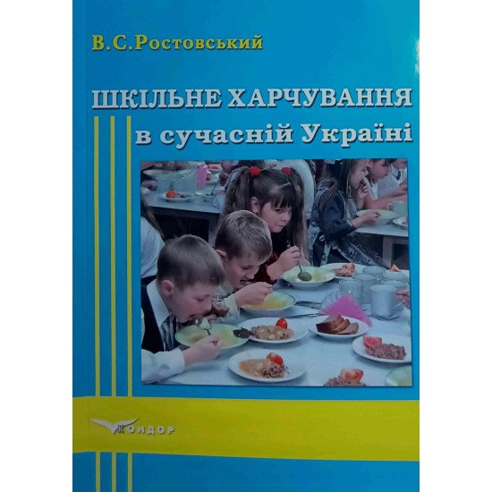 Шкільне харчування в сучасній Україні Ростовський В.С. - №1