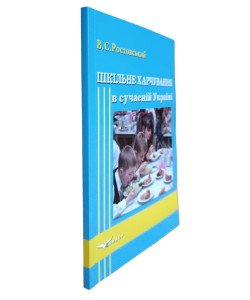 Шкільне харчування в сучасній Україні Ростовський В.С.