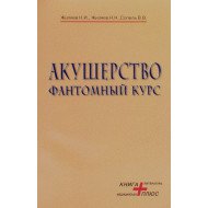 Акушерство. Фантомний курс (Російською)