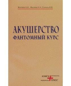 Акушерство. Фантомний курс (Російською)
