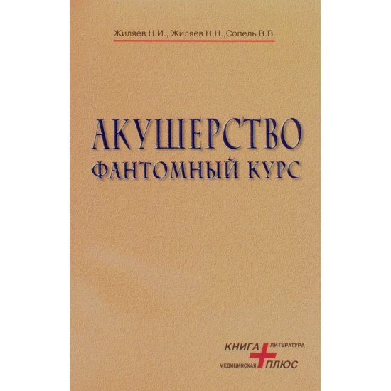 Акушерство. Фантомний курс (Російською) - №1