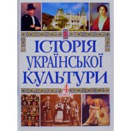 Історія української культури у 5 томах. Том 4 Книга 2