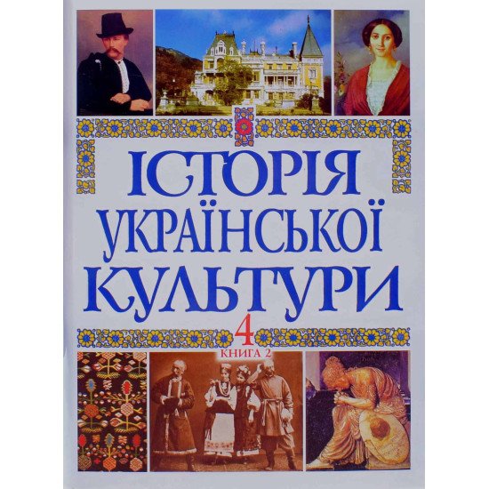 Історія української культури у 5 томах. Том 4 Книга 2 - №1