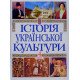 Історія української культури у 5 томах. Том 4 Книга 2 - №5