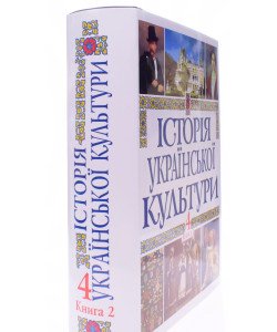Історія української культури у 5 томах. Том 4 Книга 2