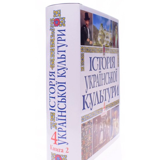 Історія української культури у 5 томах. Том 4 Книга 2 - №2