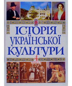 Історія української культури у 5 томах. Том 4 Книга 2