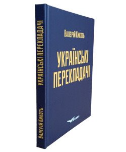Українські перекладачі: матеріали до курсів Художній переклад та історія перекладу Валерій Кикоть