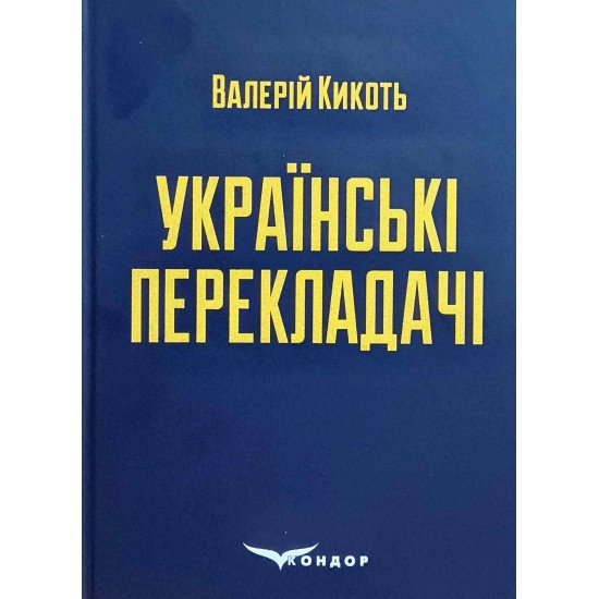 Українські перекладачі: матеріали до курсів Художній переклад та історія перекладу Валерій Кикоть - №1