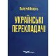 Українські перекладачі: матеріали до курсів Художній переклад та історія перекладу Валерій Кикоть - №3