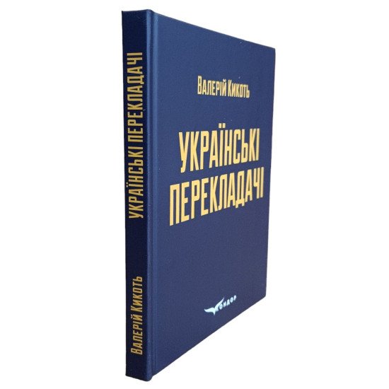 Українські перекладачі: матеріали до курсів Художній переклад та історія перекладу Валерій Кикоть - №2
