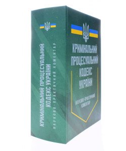 Науково-практичний коментар Кримінального процесуального кодексу України Професіонал