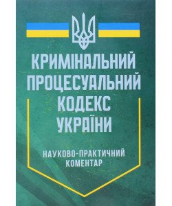 Науково-практичний коментар Кримінального процесуального кодексу України Професіонал