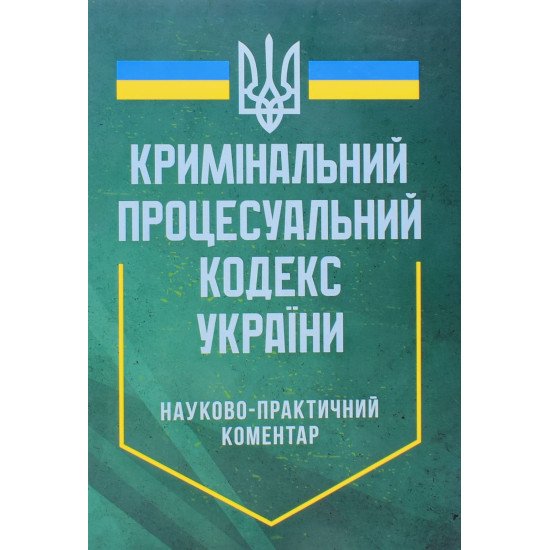 Науково-практичний коментар Кримінального процесуального кодексу України Професіонал - №1