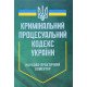 Науково-практичний коментар Кримінального процесуального кодексу України Професіонал - №5