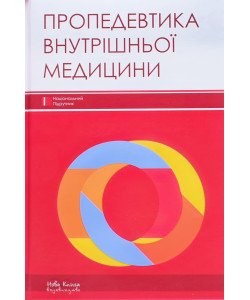 Пропедевтика внутрішньої медицини Расін М. С.