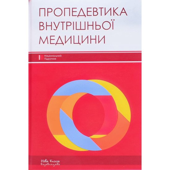 Пропедевтика внутрішньої медицини Расін М. С. - №1