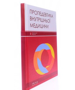 Пропедевтика внутрішньої медицини Расін М. С.