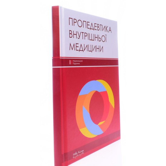 Пропедевтика внутрішньої медицини Расін М. С. - №2