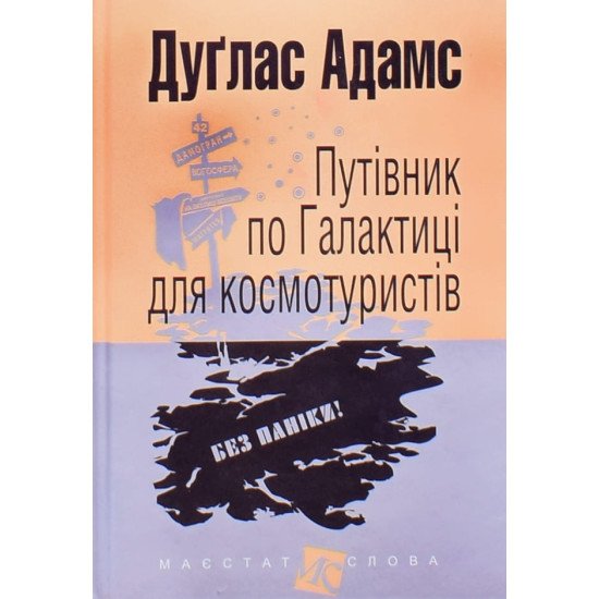 Путівник по Галактиці для космотуристів Дуглас Адамс Серія Маєстат слова - №1