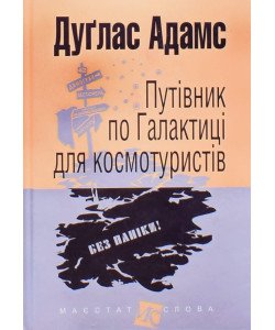Путівник по Галактиці для космотуристів Дуглас Адамс Серія Маєстат слова