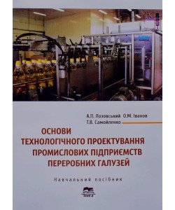 Основи технологічного проектування промислових підприємств переробних галузей