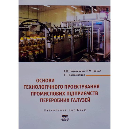 Основи технологічного проектування промислових підприємств переробних галузей - №1