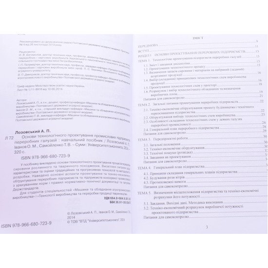 Основи технологічного проектування промислових підприємств переробних галузей - №4