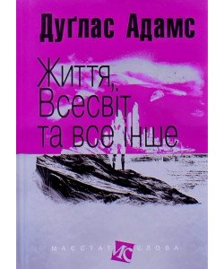 Життя Всесвіт та все інше Дуглас Адамс Серія Маєстат слова