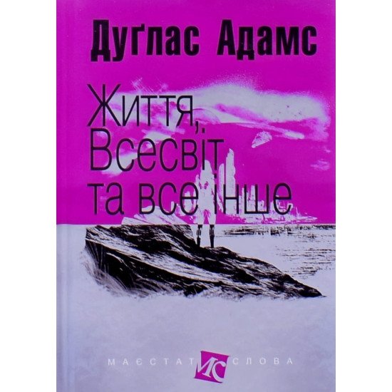 Життя Всесвіт та все інше Дуглас Адамс Серія Маєстат слова - №1