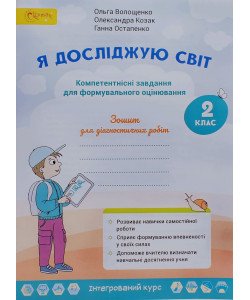 Я досліджую світ Робочий зошит 2 клас Компетентнісні завдання Волощенко О.В.