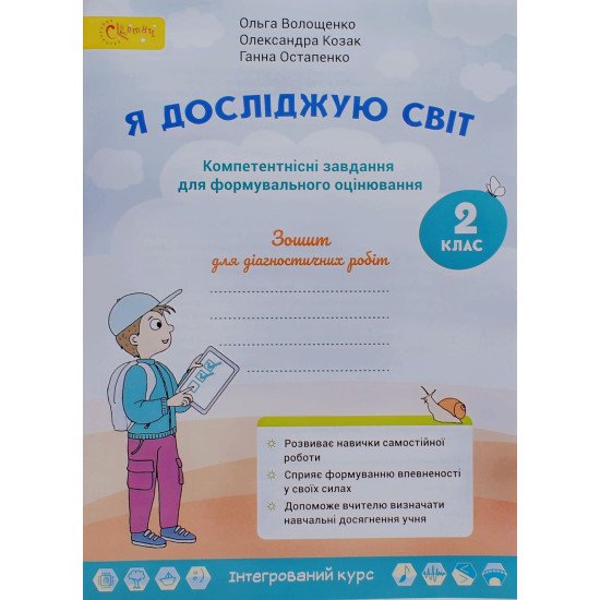 Я досліджую світ Робочий зошит 2 клас Компетентнісні завдання Волощенко О.В. - №1