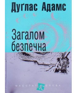Загалом безпечна Дуглас Адамс Серія Маєстат слова