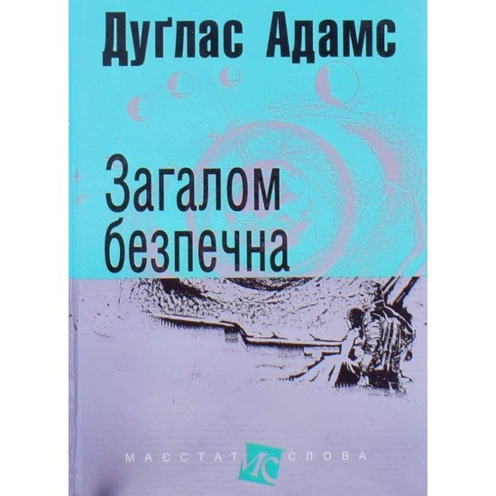 Загалом безпечна Дуглас Адамс Серія Маєстат слова - №1