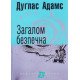 Загалом безпечна Дуглас Адамс Серія Маєстат слова - №4