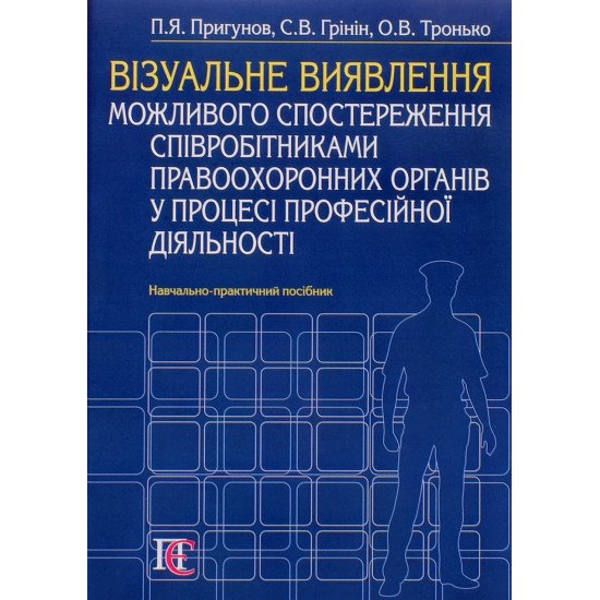 Візуальне виявлення можливого спостереження співробітниками правоохоронних органів у процесі професійної діяльності - №1
