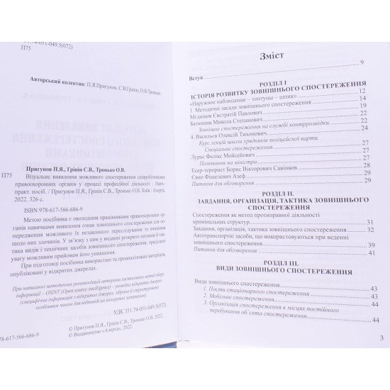 Візуальне виявлення можливого спостереження співробітниками правоохоронних органів у процесі професійної діяльності - №3