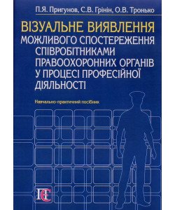 Візуальне виявлення можливого спостереження співробітниками правоохоронних органів у процесі професійної діяльності