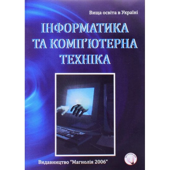 Інформатика та комп'ютерна техніка Бакушевич Я.М. - №1