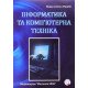 Інформатика та комп'ютерна техніка Бакушевич Я.М. - №8