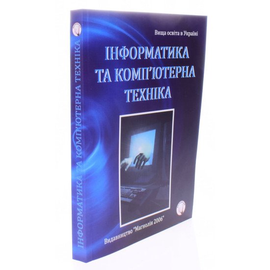 Інформатика та комп'ютерна техніка Бакушевич Я.М. - №2
